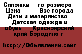 Сапожки 34-го размера › Цена ­ 650 - Все города Дети и материнство » Детская одежда и обувь   . Красноярский край,Бородино г.